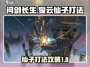 问剑长生：燮云仙子打法🔥超简单攻略🎉截图1