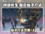 问剑长生：燮云仙子打法🔥超简单攻略🎉