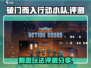 破门而入行动小队🔥超好玩测评分享！🎮