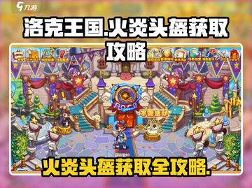 洛克王国🔥手游：火炎头盔获取攻略大公开！截图1