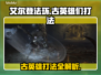 艾尔登法环🔥黑夜君临萨米尔古英雄打法揭秘！⚔