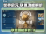 世界启元联盟💎助你称霸游戏🔥功能全解