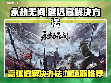 永劫无间延迟高🔥用这个加速器秒解决！截图1