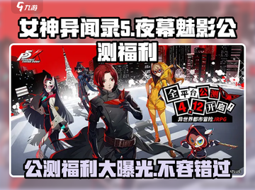 《女神异闻录夜幕魅影》公测福利大曝光！🎁游戏迷必看！截图1