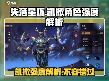 失落星环🔥凯撒强度解析，超神还是鸡肋？截图1