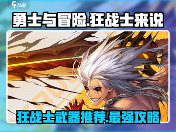 《勇士与冒险》狂战士武器推荐🔥刀剑爱好者必看！截图1
