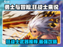 《勇士与冒险》狂战士武器推荐🔥刀剑爱好者必看！