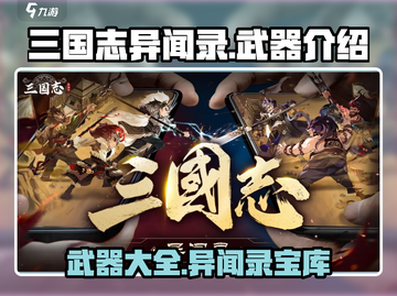三国志异闻录🔥武器大全，助你战无不胜！截图1