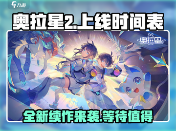 奥拉星2上线时间🔥重磅爆料❗截图1