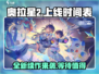 奥拉星2上线时间🔥重磅爆料❗