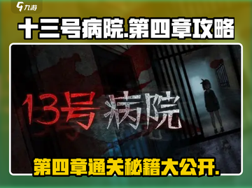 十三号病院第四章🔥通关攻略来了！💡截图1