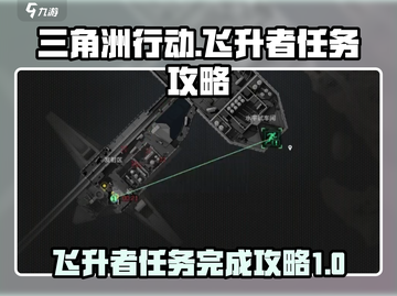 三角洲行动🔥飞升者任务超全攻略来啦！截图1