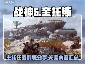 战神5_PC版🔥主线任务全揭秘！🎮截图1