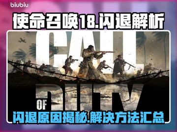 🎮使命召唤18闪退？速看解决方法！💥截图1