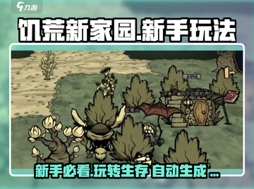 《饥荒新家园》🔥新手必看！玩法全揭秘🎉截图1