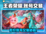 王者账号交易平台推荐，买账号这里最靠谱！🔥🎮