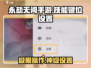 永劫无间手游🔥技能键位设置全攻略来啦！