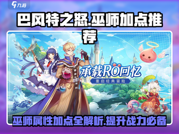 巴风特之怒🔥巫师加点推荐，属性加点全攻略！截图1