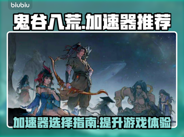 鬼谷八荒🔥加速器推荐，玩游戏必备！截图1
