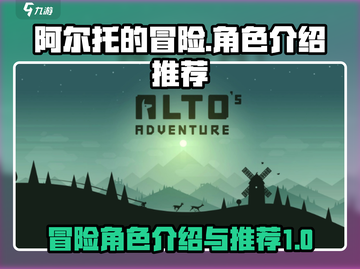 阿尔托的冒险🔥必玩角色推荐，新手必看！截图1