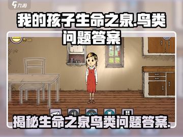 《我的孩子生命之泉》鸟类问题答案大揭秘！🔥游戏通关必备👇截图1