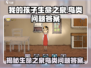 《我的孩子生命之泉》鸟类问题答案大揭秘！🔥游戏通关必备👇