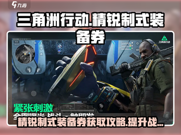 三角洲行动💥精锐制式装备券获取攻略👇截图1