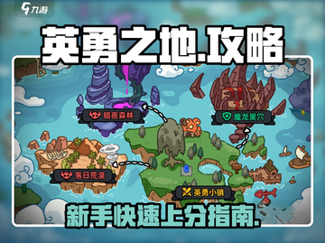 英勇之地🔥手游玩法大揭秘！新手必看👇截图1
