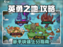 英勇之地🔥手游玩法大揭秘！新手必看👇