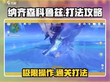 原神✨纳齐森科鲁兹打法攻略来啦！快收藏👇截图1
