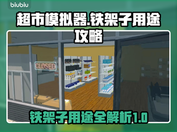超市模拟器🤩铁架子使用图文攻略🎉截图1