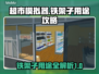 超市模拟器🤩铁架子使用图文攻略🎉