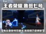 星之破晓鲁班七号🔥技能连招攻略来啦！