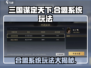 三国谋定天下合盟系统玩法🔥助你称霸游戏❗