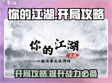 你的江湖🔥开局攻略，游戏大佬必看！🎉截图1