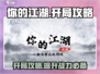 你的江湖🔥开局攻略，游戏大佬必看！🎉