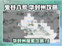 鬼谷八荒🔥手游华封州秘境探险完全攻略！
