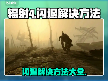 辐射4闪退？这些解决方法让你畅玩无忧🔥🎮截图1