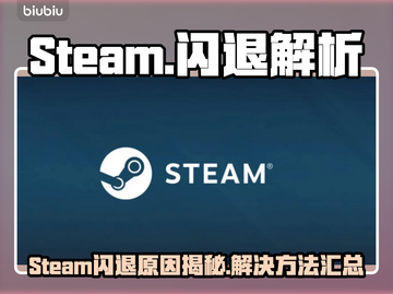 💥Steam闪退？游戏秒退怎么破！🎮截图1