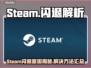 💥Steam闪退？游戏秒退怎么破！🎮