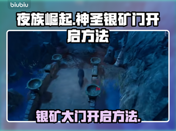 夜族崛起🔥神圣银矿门开启秘籍💥截图1