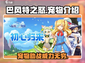 巴风特之怒🔥宠物系统大揭秘，游戏党必看！截图1