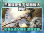 三国谋定天下🔥韬略玩法全解析，轻松称霸战场！