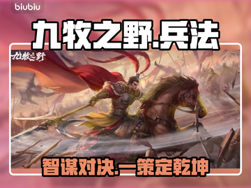 🔥九牧之野兵法逆天改命！💥截图1