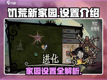 《饥荒新家园》设置全攻略🔥掌握这些，轻松吃鸡！🎮截图1
