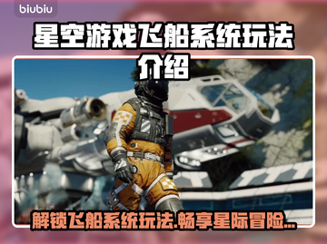 星空游戏飞船系统玩法🔥带你轻松上手🚀截图1