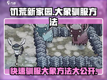 饥荒新家园🎮：快速驯服大象方法大公开！🐘截图1