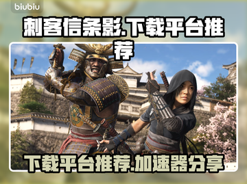 刺客信条影下载⚡加速器平台推荐🔥截图1