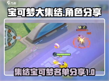 宝可梦大集结🔥全宝可梦名单大曝光！💥截图1