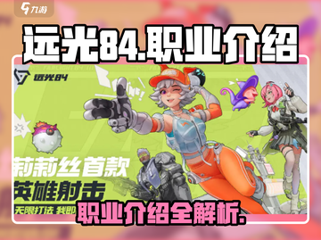 远光84职业大起底💥游戏党必看🔥截图1